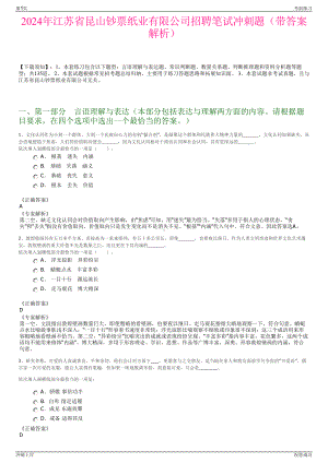 2024年江苏省昆山钞票纸业有限公司招聘笔试冲刺题（带答案解析）.pdf