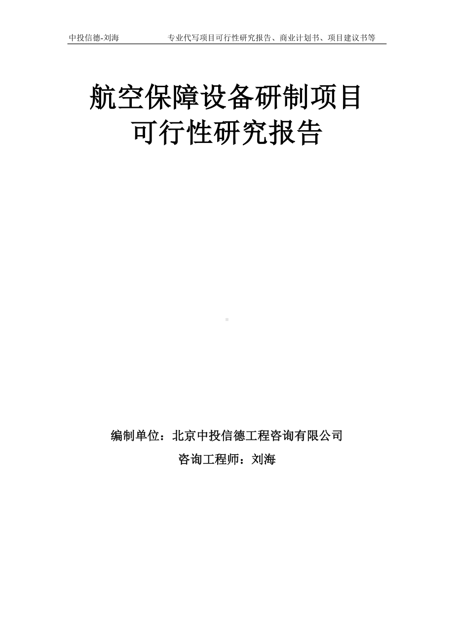 航空保障设备研制项目可行性研究报告模板-备案审批.doc_第1页