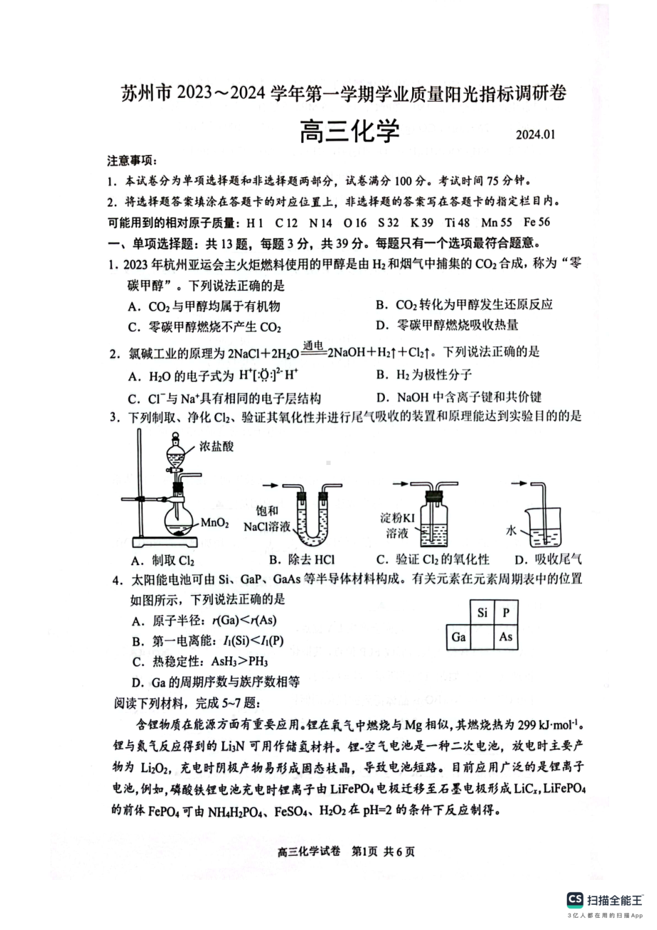 江苏省苏州市2023-2024高三上学期期末化学试卷及答案.pdf_第1页