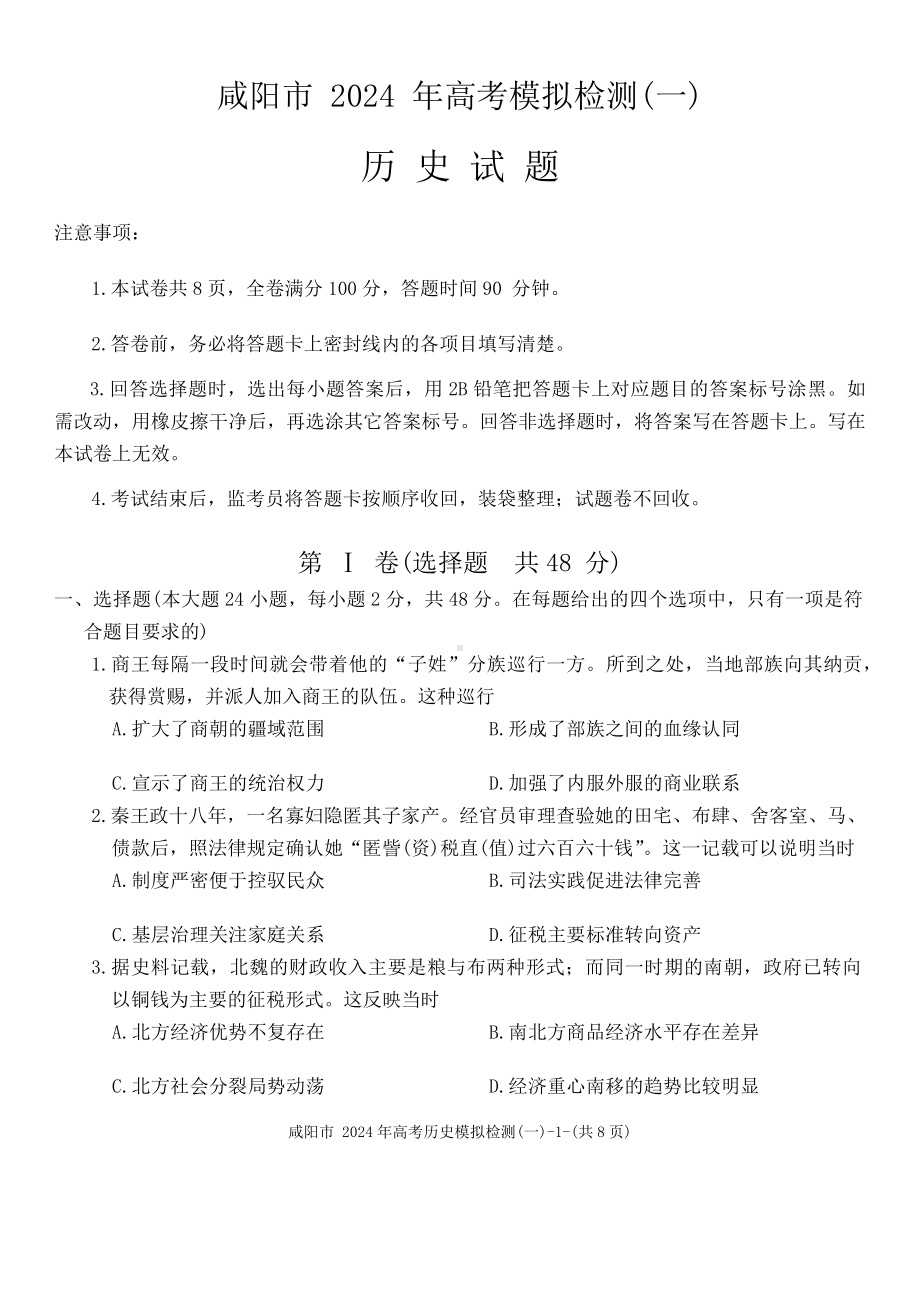 陕西省咸阳市2023-2024高三上学期高考模拟检测（一）历史试卷及答案.pdf_第1页