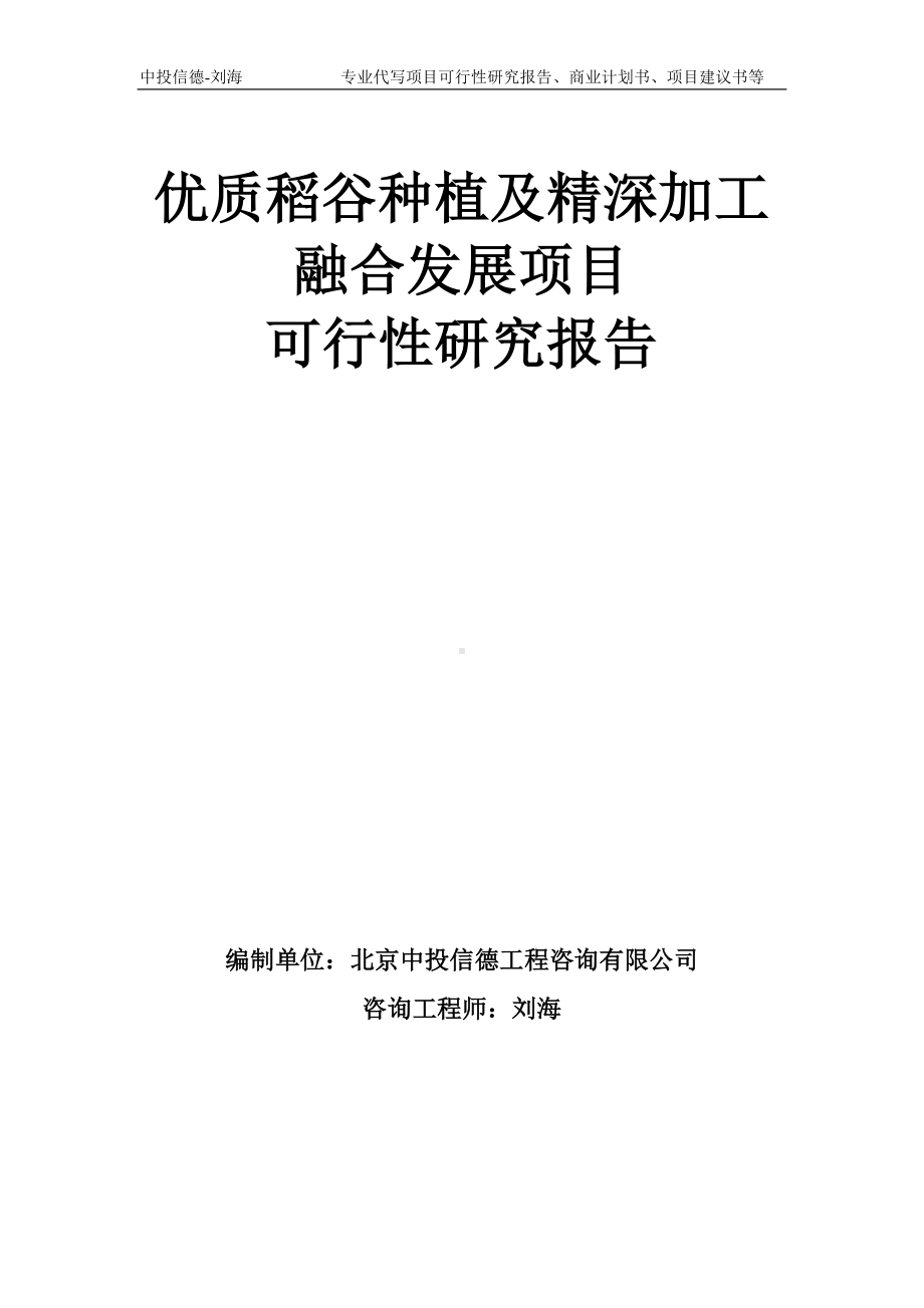 优质稻谷种植及精深加工融合发展项目可行性研究报告模板-备案审批.doc_第1页