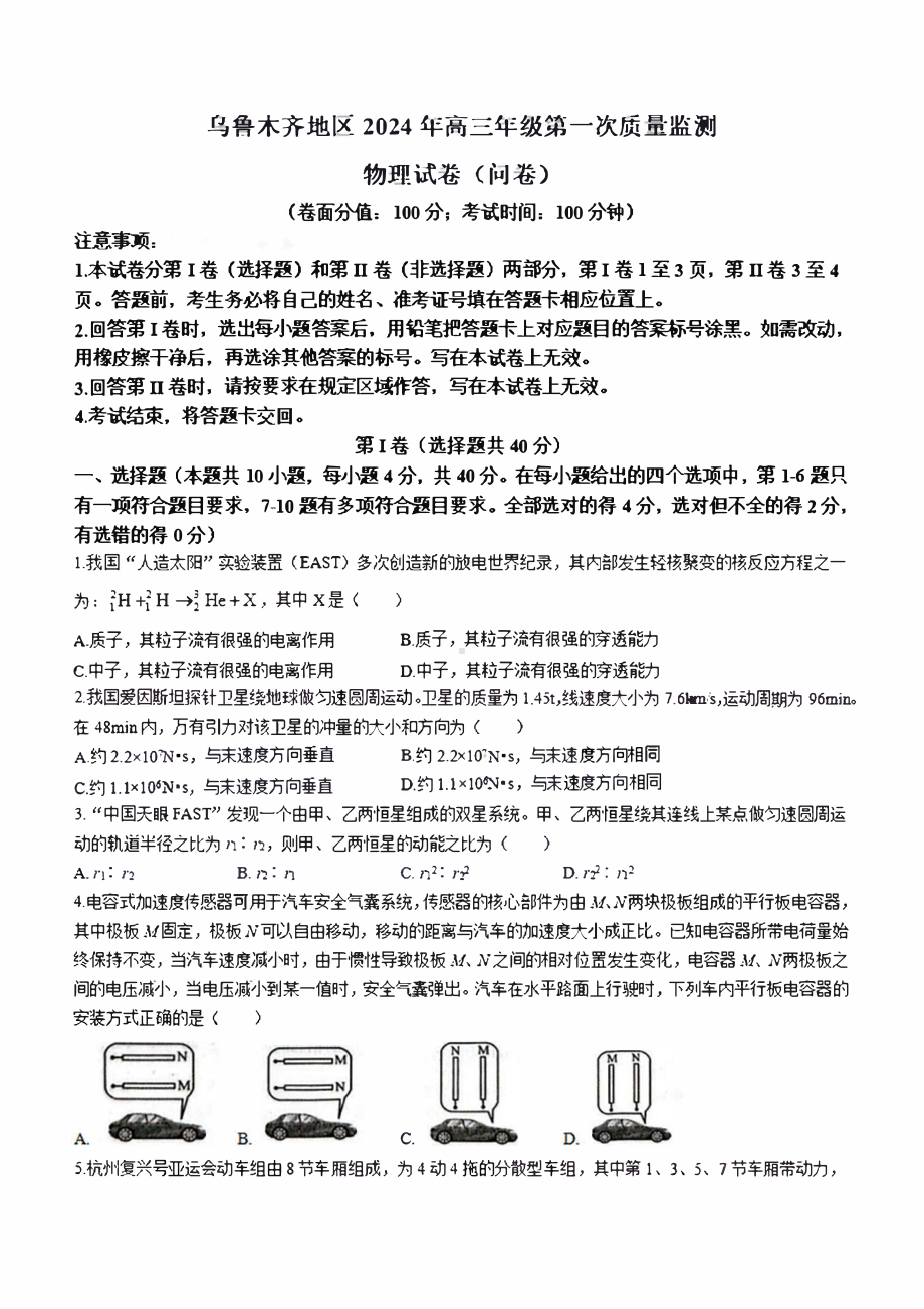 新疆乌鲁木齐地区2024届高三上学期第一次质量监测物理试卷及答案.pdf_第1页