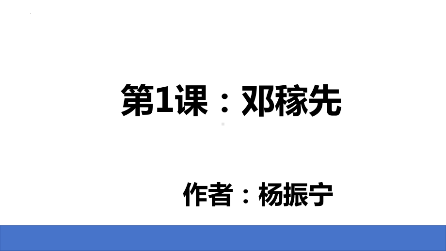 第1课《邓稼先》ppt课件-（部）统编版七年级下册《语文》.pptx_第1页