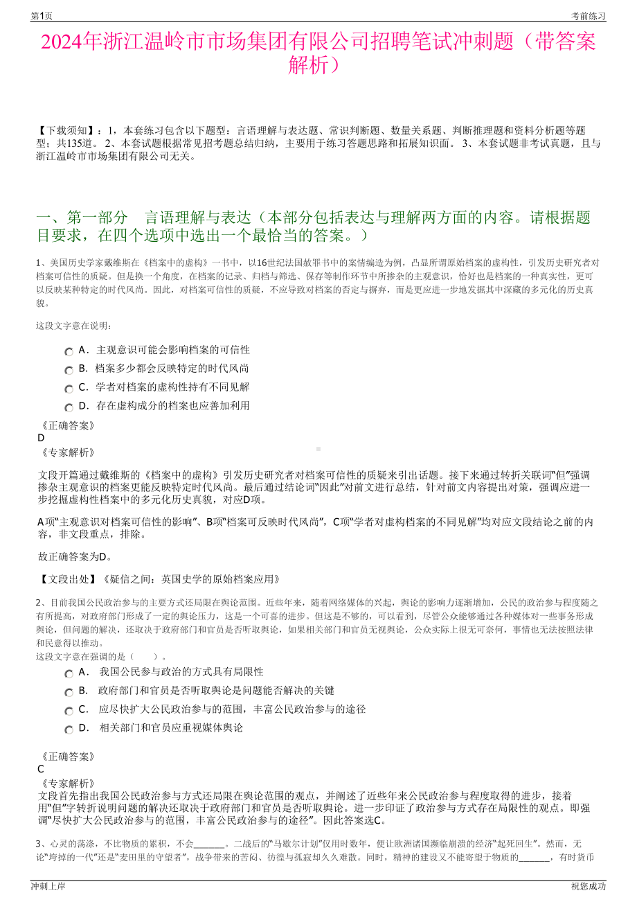 2024年浙江温岭市市场集团有限公司招聘笔试冲刺题（带答案解析）.pdf_第1页