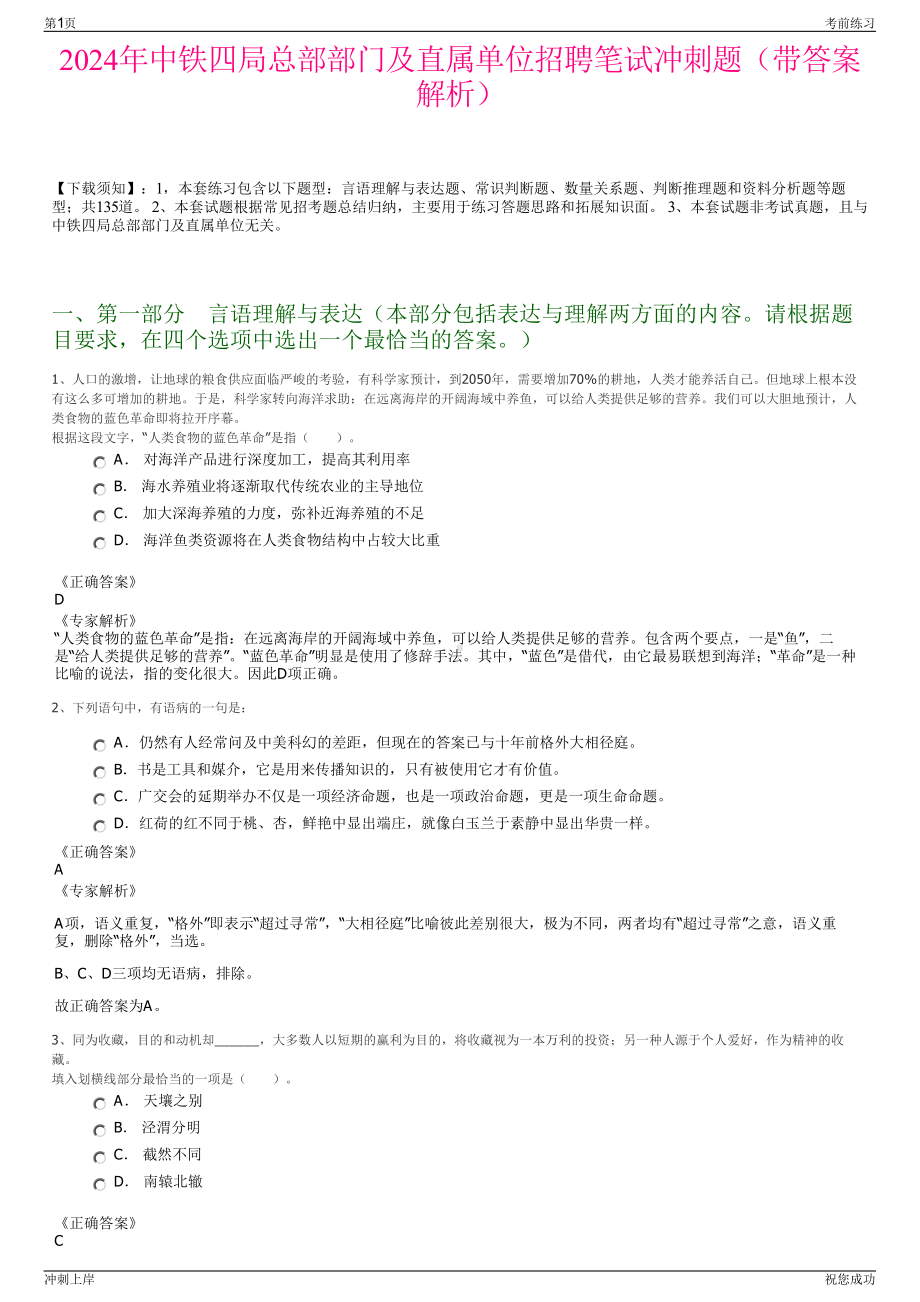 2024年中铁四局总部部门及直属单位招聘笔试冲刺题（带答案解析）.pdf_第1页