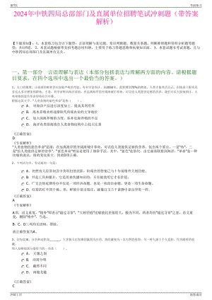 2024年中铁四局总部部门及直属单位招聘笔试冲刺题（带答案解析）.pdf