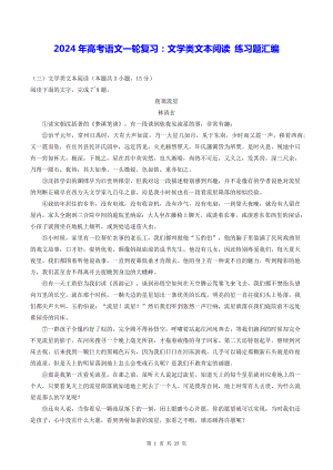 2024年高考语文一轮复习：文学类文本阅读 练习题汇编（Word版含答案）.docx