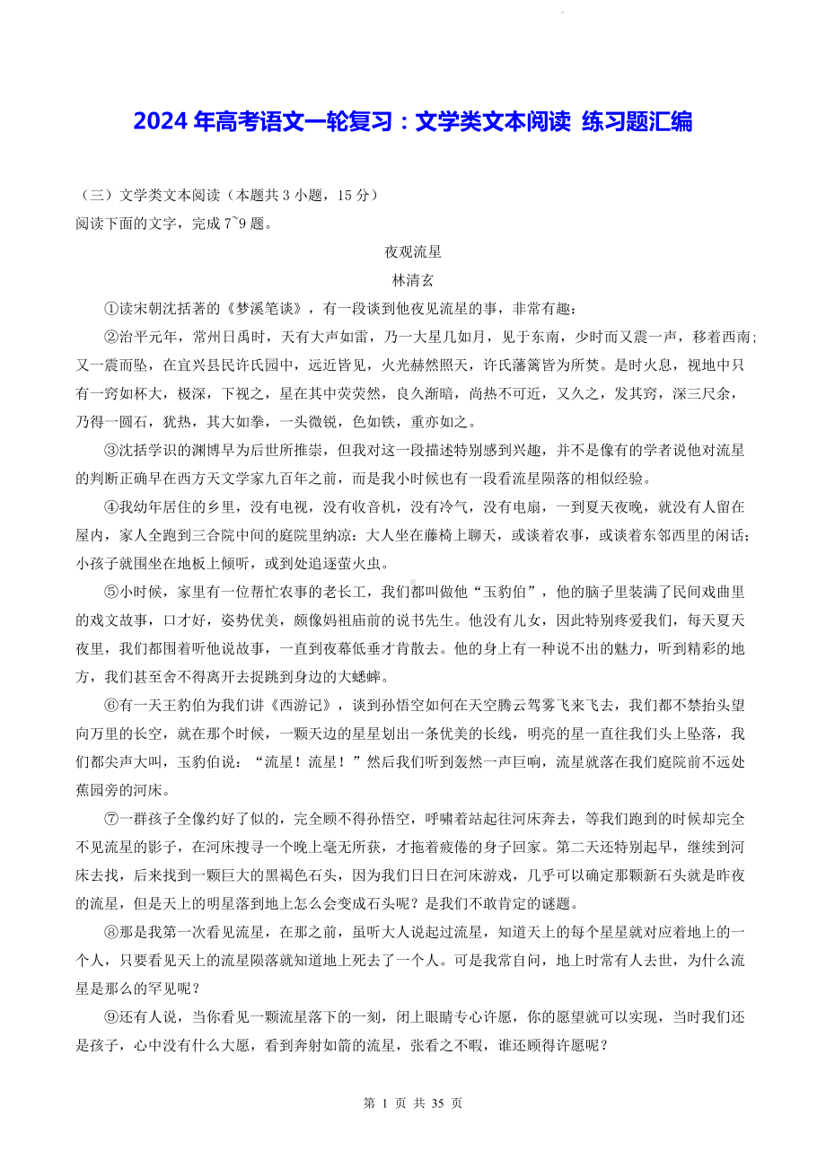 2024年高考语文一轮复习：文学类文本阅读 练习题汇编（Word版含答案）.docx_第1页