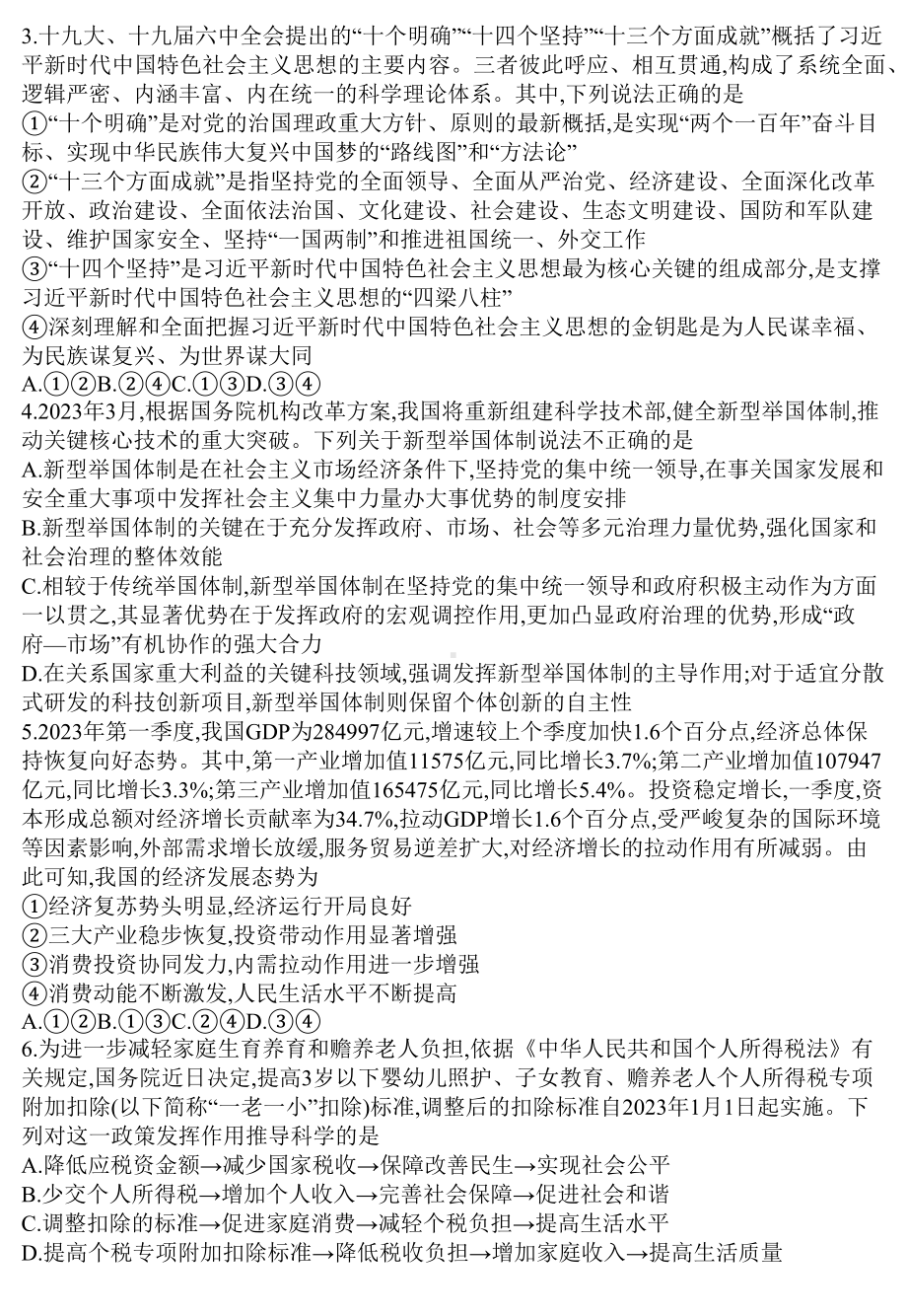 山东省聊城市2023-2024高三上学期期末政治试卷及答案.docx_第2页