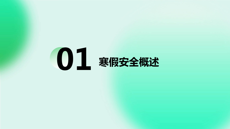 寒假安全教育主题班会 ppt课件.pptx_第3页