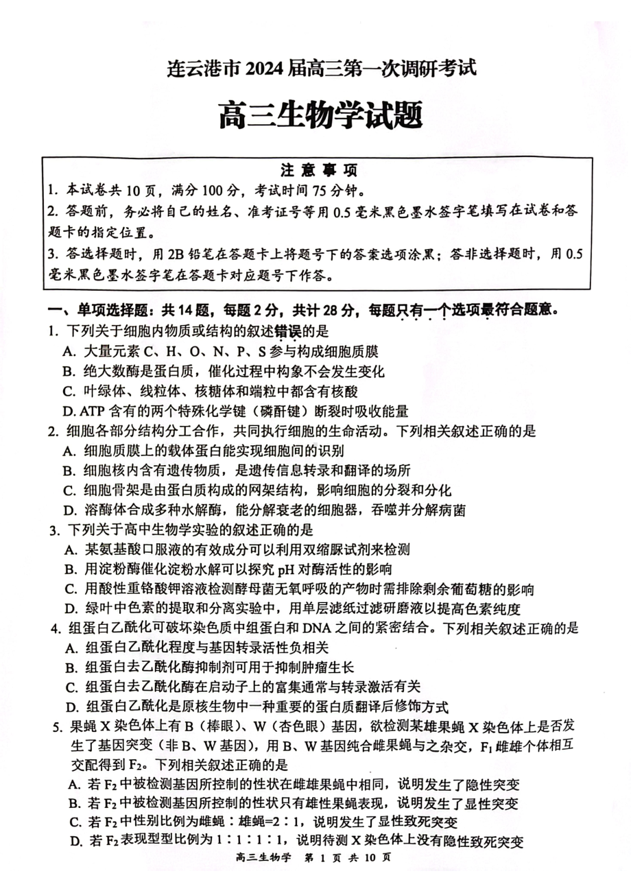 江苏省淮安连云港市2023-2024高三上学期期末生物试卷及答案.pdf_第1页