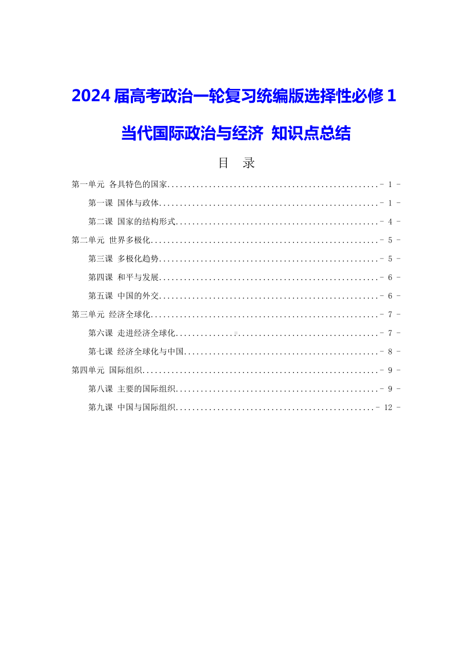 2024届高考政治一轮复习统编版选择性必修1当代国际政治与经济 知识点总结（实用！）.docx_第1页