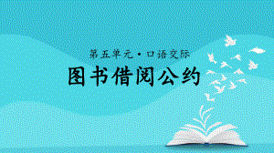 《口语交际：图书借阅公约》示范课教学PPT课件（部编人教版二年级语文下册）.pptx