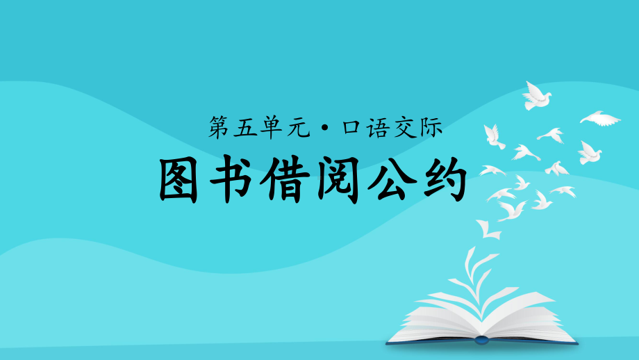 《口语交际：图书借阅公约》示范课教学PPT课件（部编人教版二年级语文下册）.pptx_第1页