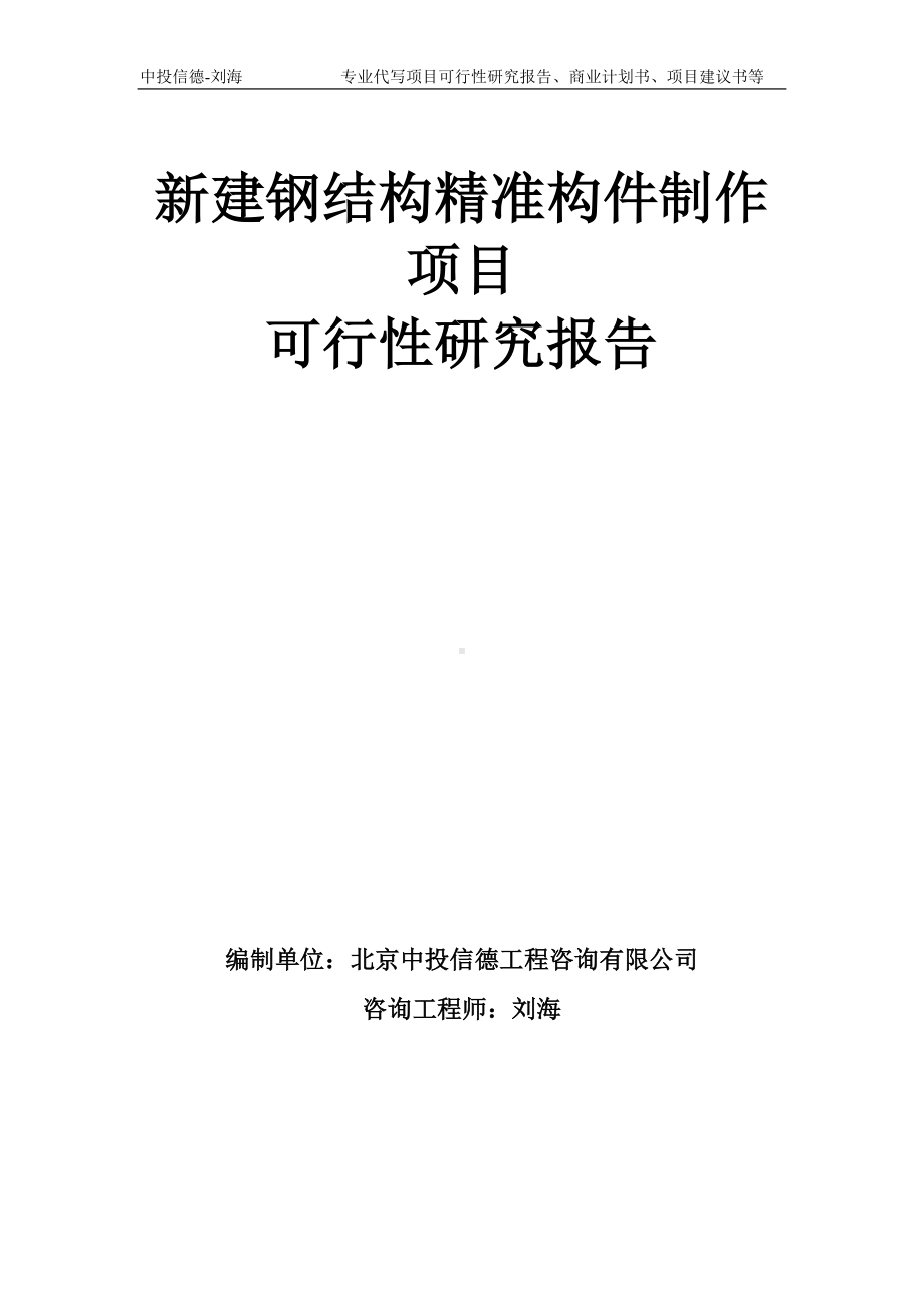 新建钢结构精准构件制作项目可行性研究报告模板-备案审批.doc_第1页