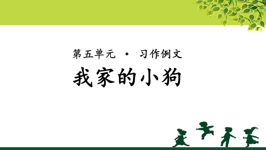 《我家的小狗》示范课教学PPT课件（部编人教版三年级语文上册）.pptx_第1页