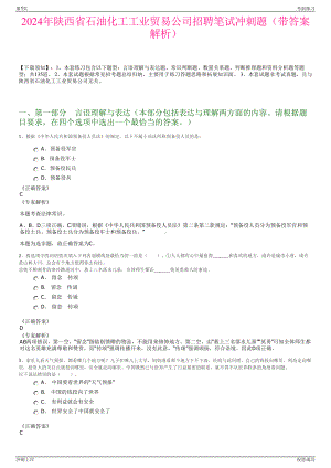 2024年陕西省石油化工工业贸易公司招聘笔试冲刺题（带答案解析）.pdf