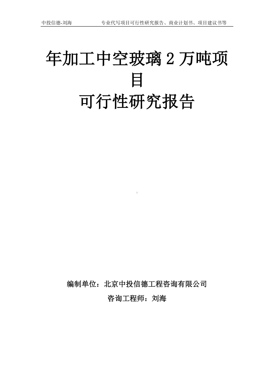 年加工中空玻璃2万吨项目可行性研究报告模板-备案审批.doc_第1页