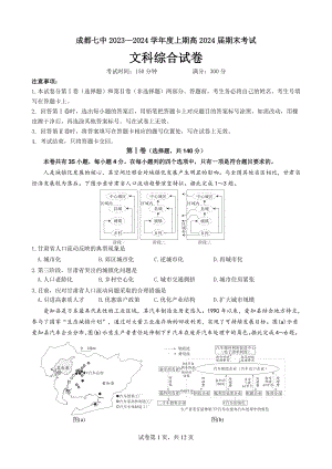 四川省成都7中2023-2024高三上学期期末文科综合试卷及答案.pdf