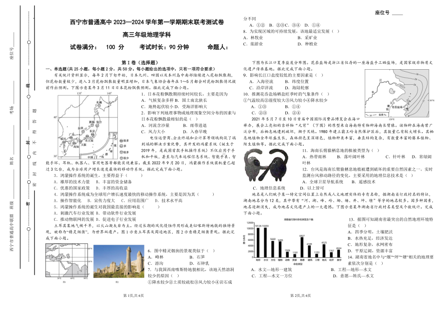 青海省西宁市2023-2024高三上学期期末地理试卷及答案.pdf_第1页