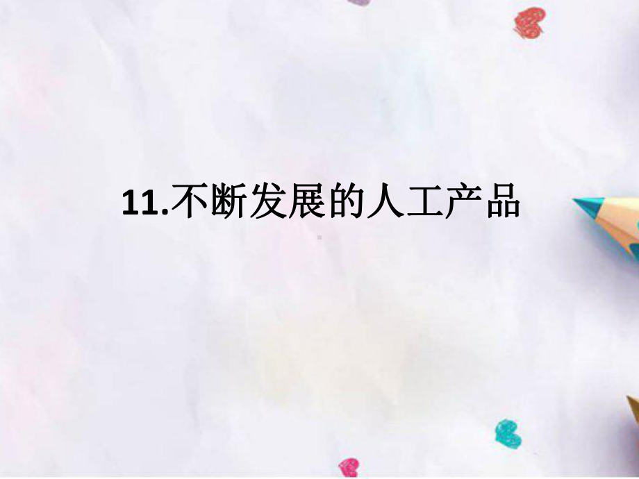 11.《不断发展的人工产品》(共10张PPT)（ppt课件）-2024新人教鄂教版二年级下册《科学》.pptx_第1页