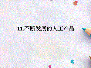 11.《不断发展的人工产品》(共10张PPT)（ppt课件）-2024新人教鄂教版二年级下册《科学》.pptx