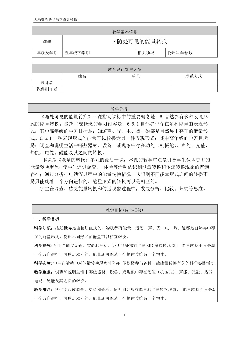 7 随处可见的能量转换（PPT课件+教学设计）-2024新人教鄂教版五年级下册《科学》.rar