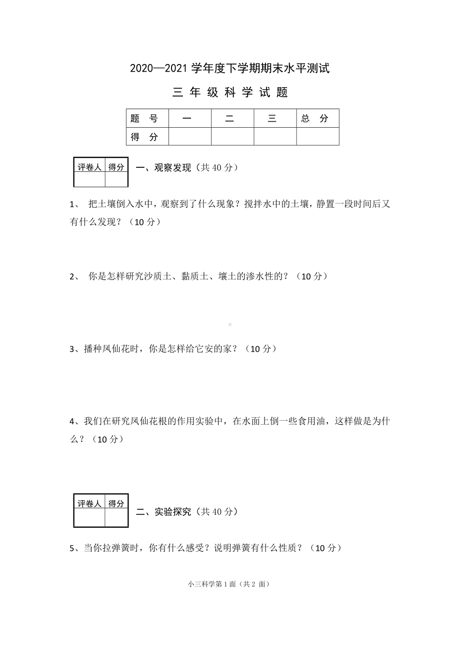 湖北省襄阳市枣阳市科学三年级第二学期期末考水平测试 2020-2021学年（人教版无答案）.docx_第1页