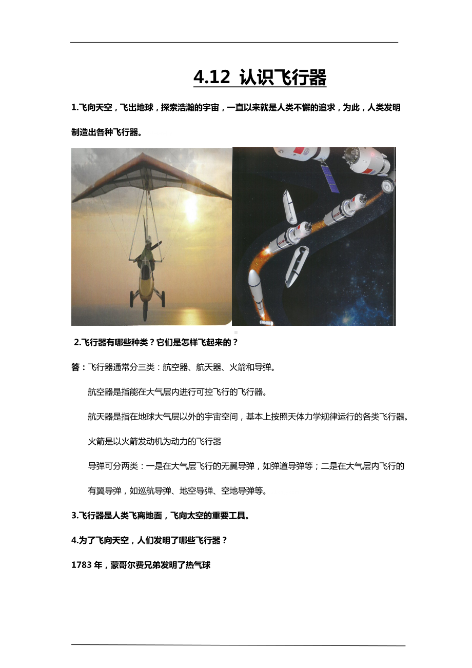 4.12《认识飞行器》知识梳理-2024新人教鄂教版六年级下册《科学》.doc_第1页