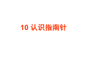 10《认识指南针》 ppt课件-2024新人教鄂教版一年级下册《科学》.ppt