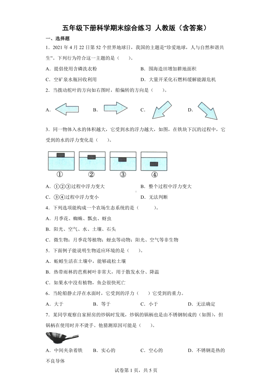 2024新人教鄂教版五年级下册《科学》期末综合练习（word版 含答案）（试题）.docx_第1页