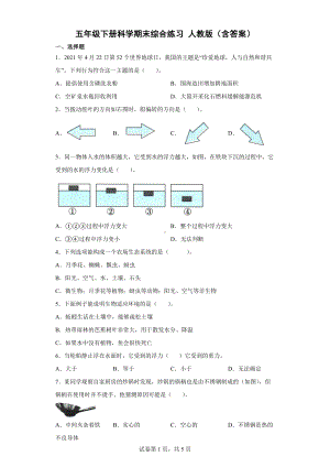 2024新人教鄂教版五年级下册《科学》期末综合练习（word版 含答案）（试题）.docx