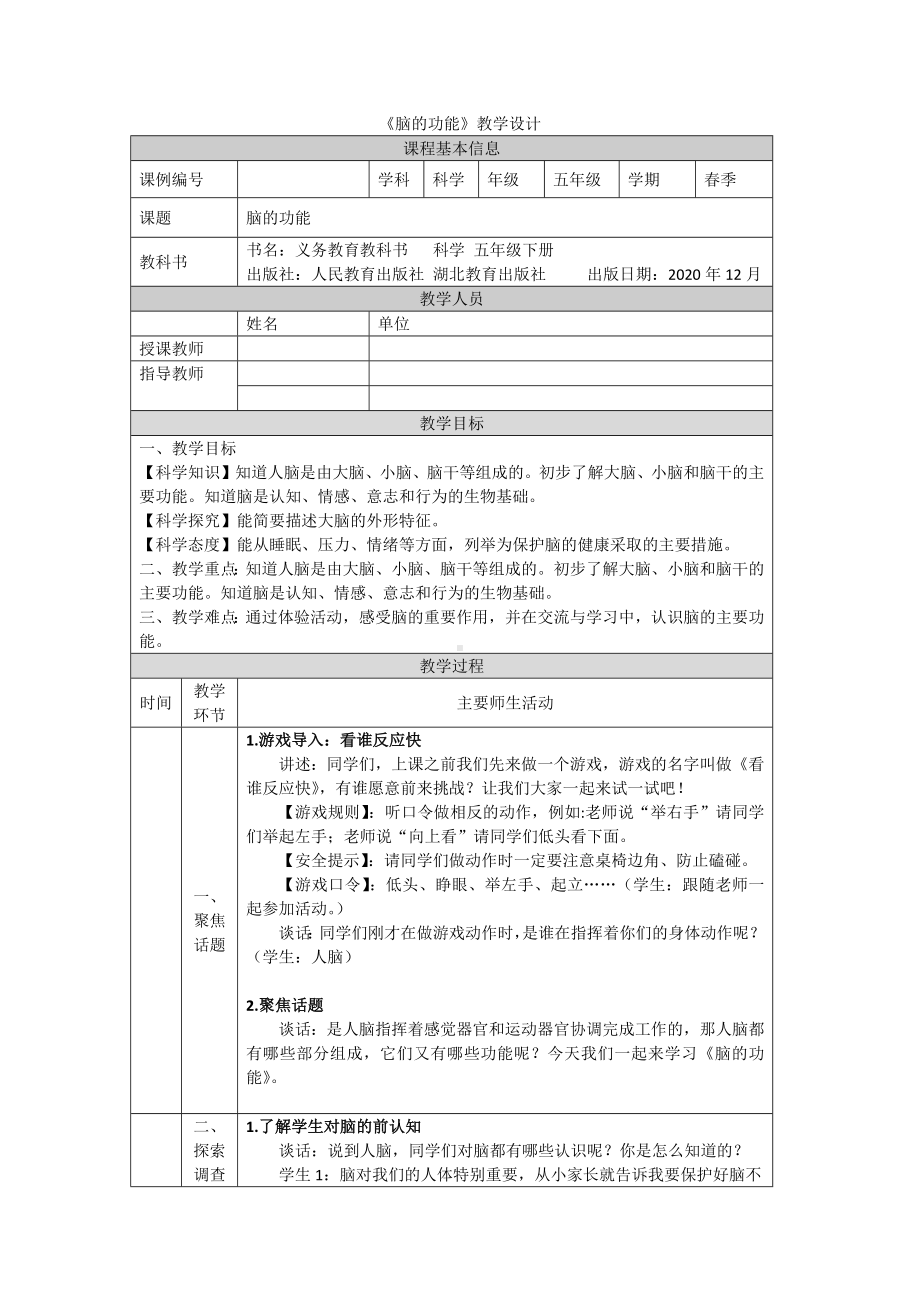 9 脑的功能 教案-2024新人教鄂教版五年级下册《科学》.docx_第1页