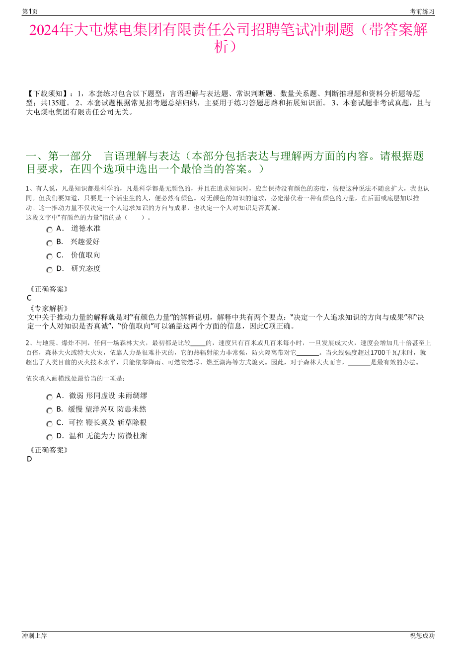 2024年大屯煤电集团有限责任公司招聘笔试冲刺题（带答案解析）.pdf_第1页