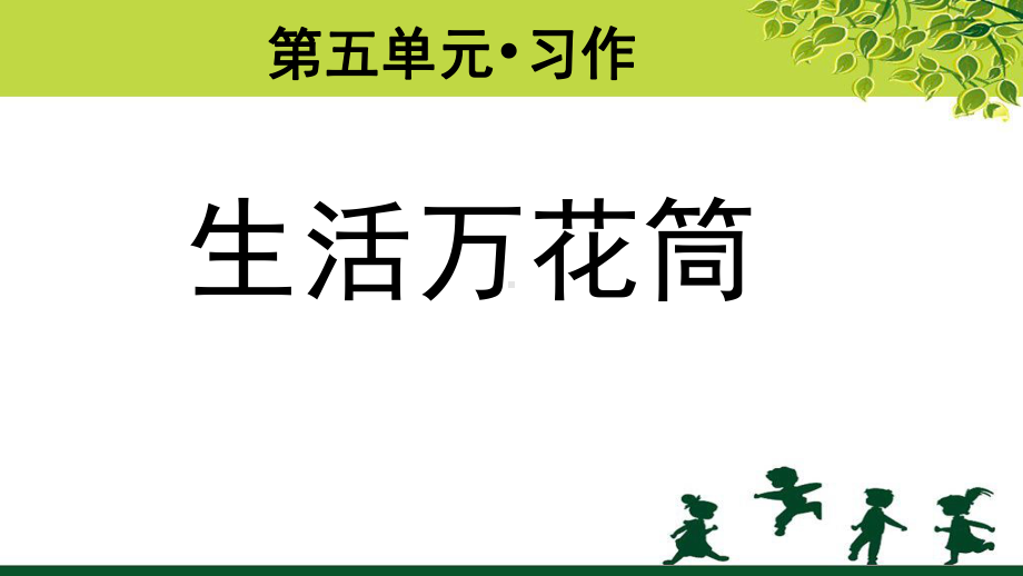 《习作：生活万花筒 》示范课教学PPT课件（部编人教版四年级语文上册）.pptx_第1页