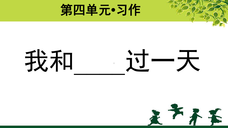 《习作：我和------过一天 》示范课教学PPT课件（部编人教版四年级语文上册）.pptx_第1页