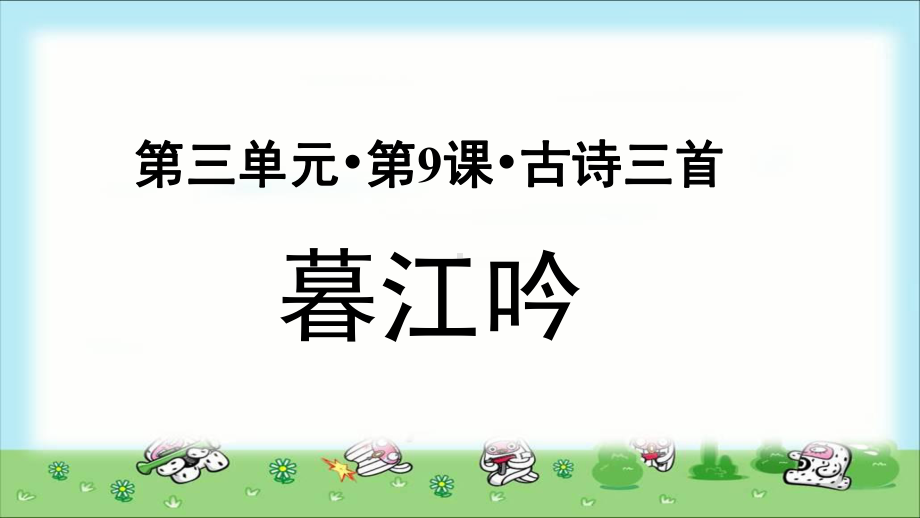 《暮江吟 》示范课教学PPT课件（部编人教版四年级语文上册）.pptx_第1页