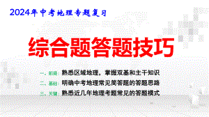 2024年中考地理专题复习：综合题答题技巧 课件21张.pptx