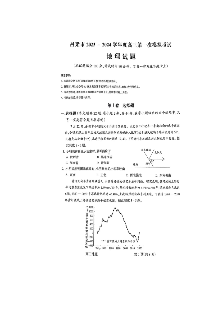 山西省吕梁市2024届高三上学期第一次模拟考试地理试题及答案.docx_第1页