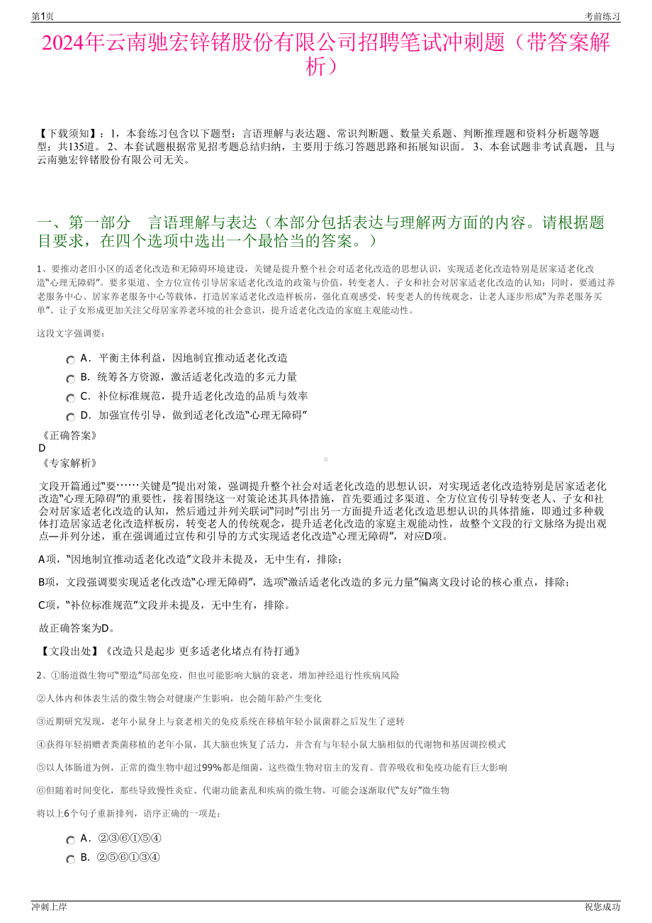 2024年云南驰宏锌锗股份有限公司招聘笔试冲刺题（带答案解析）.pdf_第1页