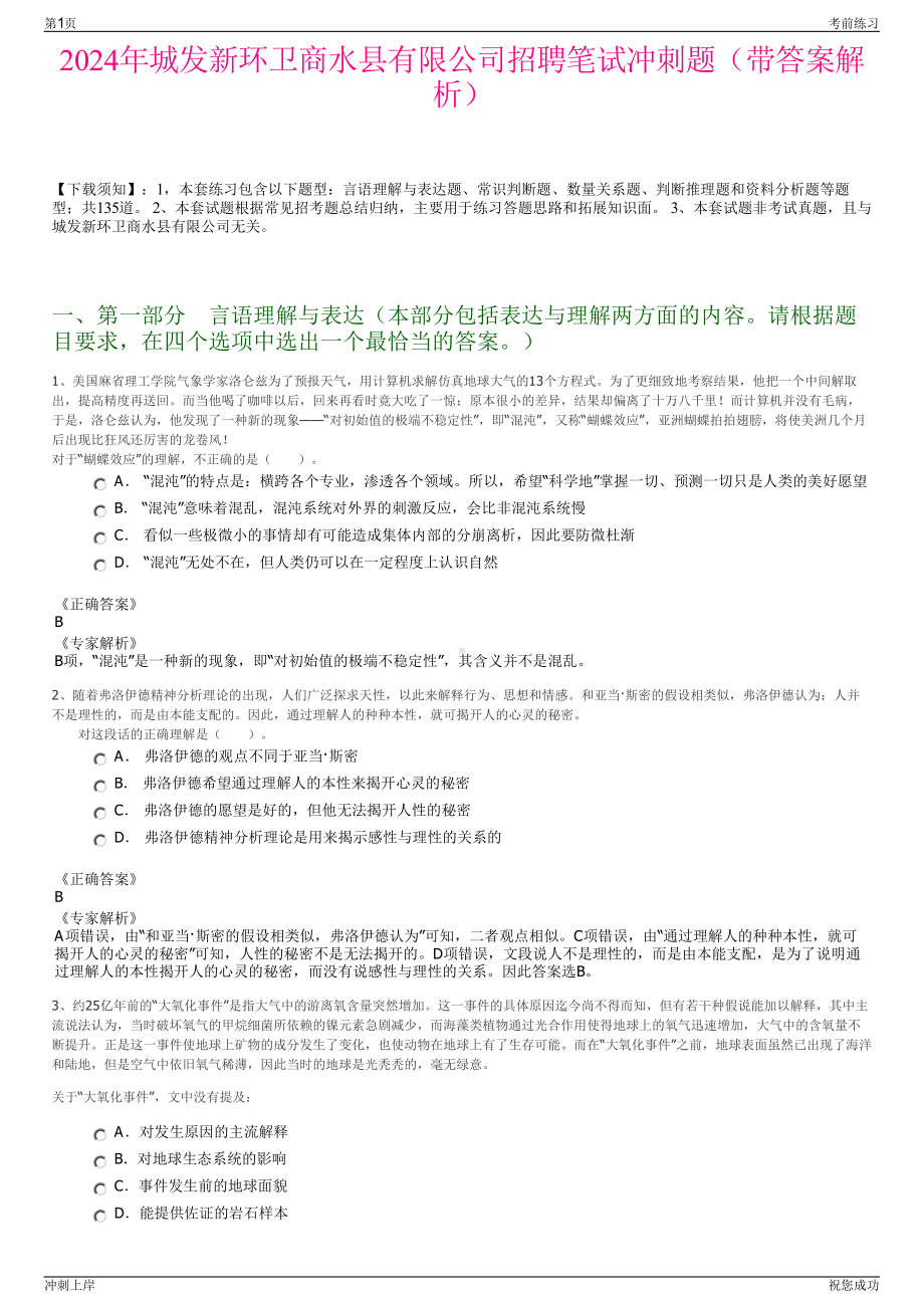 2024年城发新环卫商水县有限公司招聘笔试冲刺题（带答案解析）.pdf_第1页