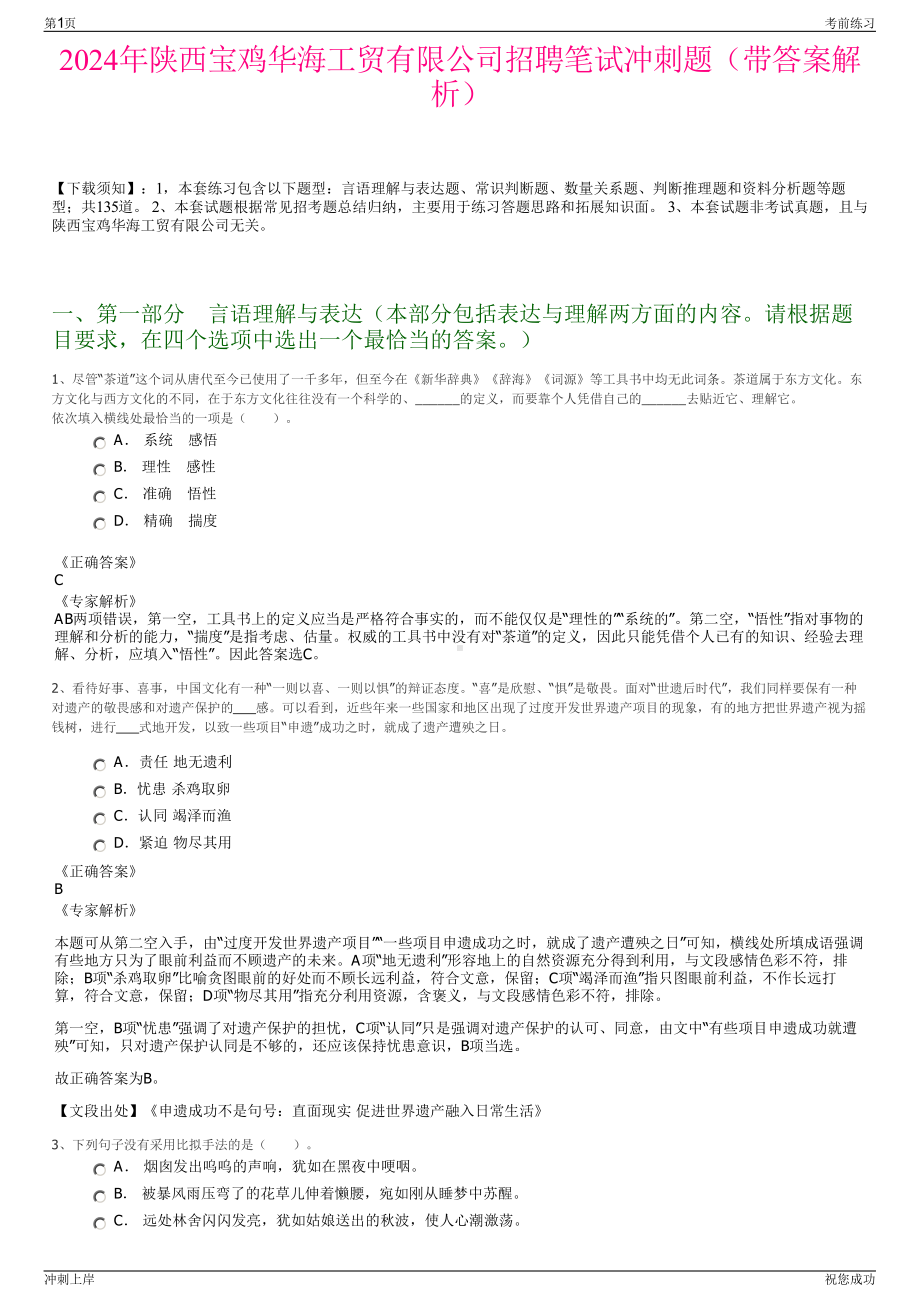 2024年陕西宝鸡华海工贸有限公司招聘笔试冲刺题（带答案解析）.pdf_第1页