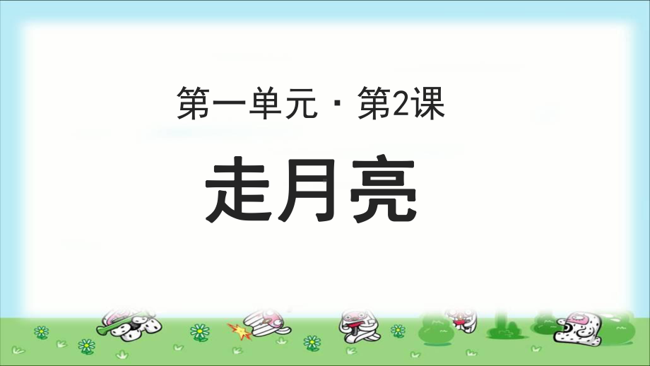 《走月亮》示范课教学PPT课件第2课时（部编人教版四年级语文上册）.ppt_第1页