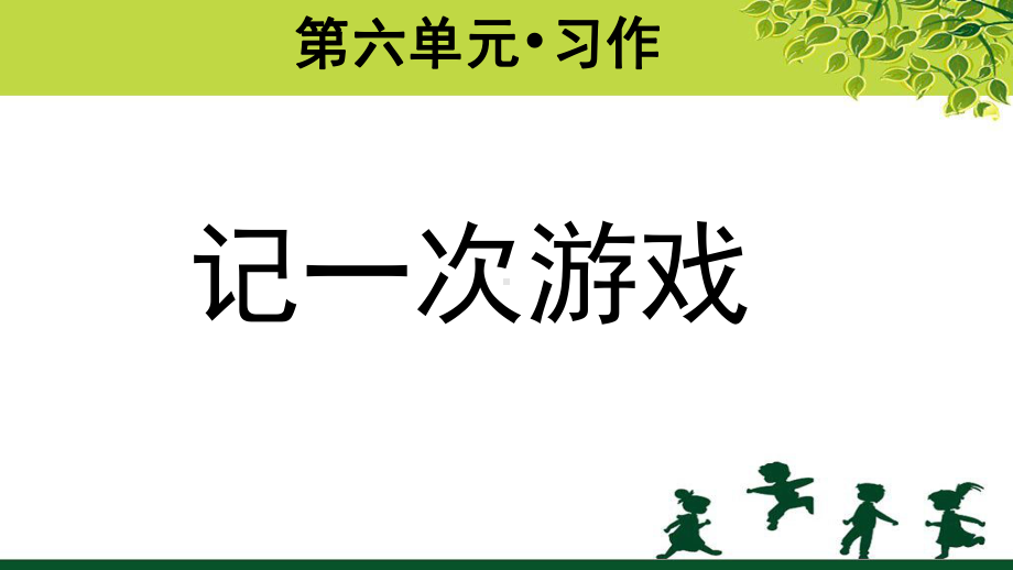 《习作：记一次游戏 》示范课教学PPT课件（部编人教版四年级语文上册）.pptx_第1页