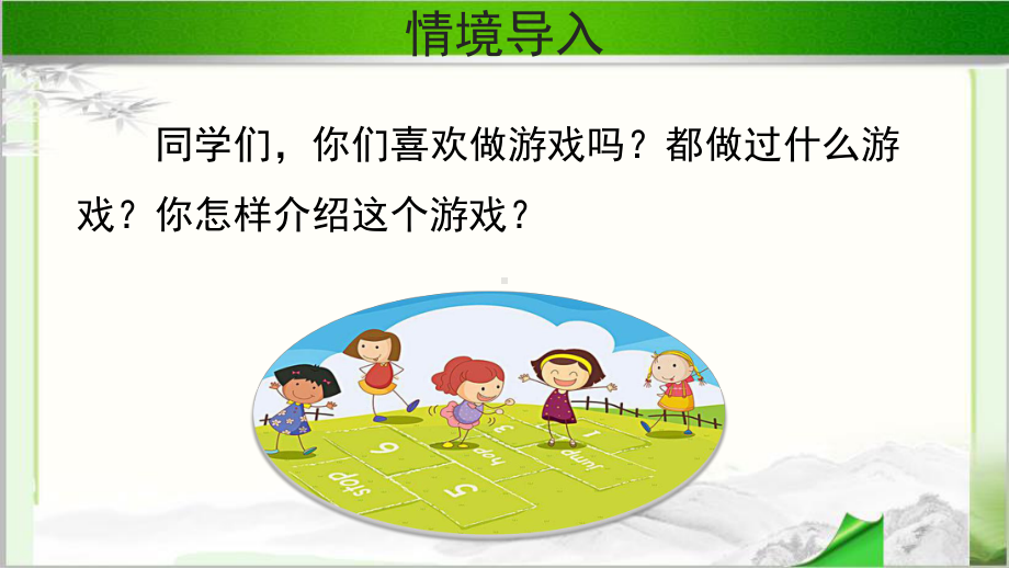 《习作：记一次游戏 》示范课教学PPT课件（部编人教版四年级语文上册）.pptx_第2页