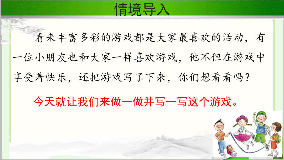 《习作：记一次游戏 》示范课教学PPT课件（部编人教版四年级语文上册）.pptx_第3页