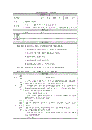 10 保护我们的身体 教案-2024新人教鄂教版五年级下册《科学》.docx