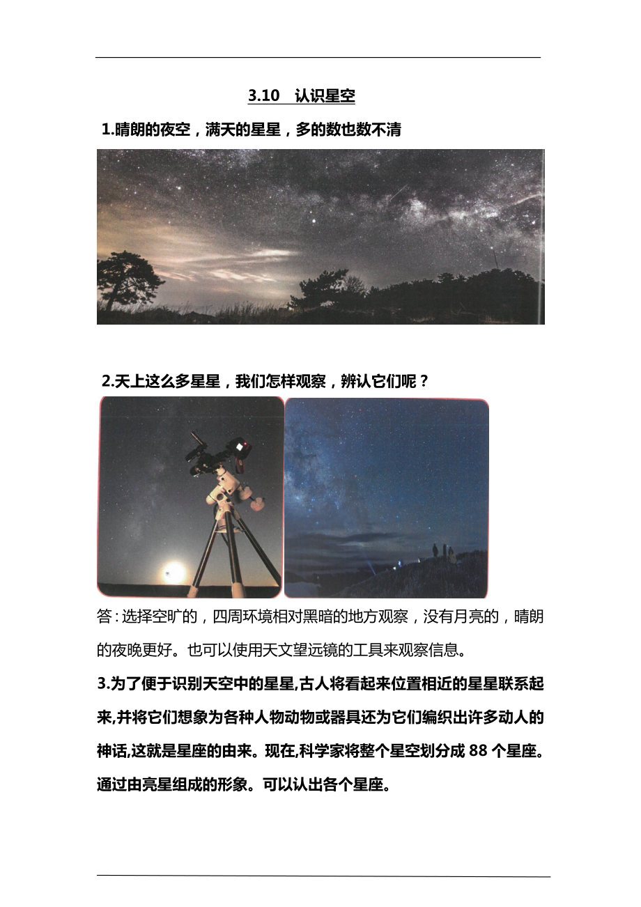 3.10《认识星空》知识梳理-2024新人教鄂教版六年级下册《科学》.doc_第1页