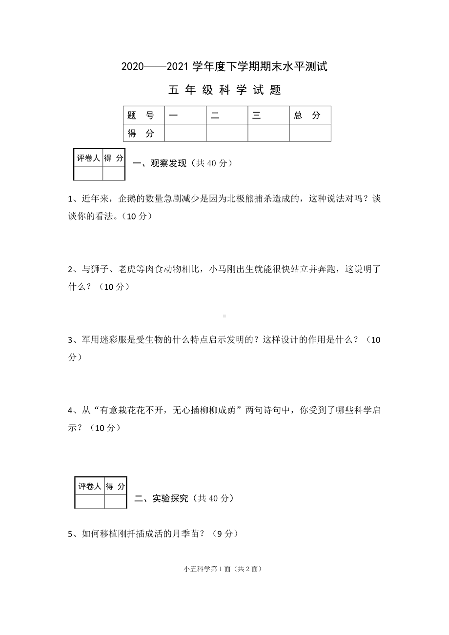 湖北省襄阳市枣阳市科学五年级第二学期期末考水平测试 2020-2021学年（人教版无答案）（试题）.docx_第1页