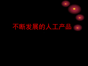 11不断发展的人工产品（26张PPT）（ppt课件）-2024新人教鄂教版二年级下册《科学》.ppt